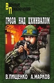Гроза над Цхинвалом: роман