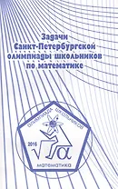 Задачи Санкт-Петербургской олимпиады школьников по математике 2016 года