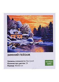 Картина по номерам Art Idea 40*50см. Зимний пейзаж (A073)