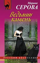 Ведьмин камень