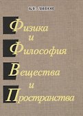 Физика и философия вещества и пространства. - 0