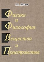 Физика и философия вещества и пространства.