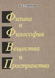Физика и философия вещества и пространства.
