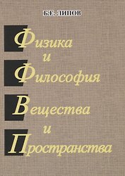 Физика и философия вещества и пространства.