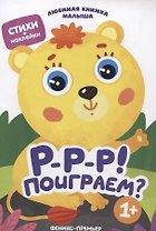 Р-р-р! Поиграем?