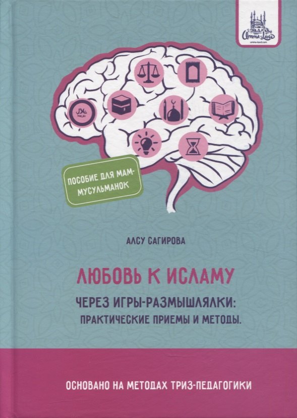 

Любовь к исламу через игры-размышлялки: практические приемы и методы