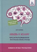 Любовь к исламу через игры-размышлялки: практические приемы и методы
