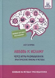 Любовь к исламу через игры-размышлялки: практические приемы и методы