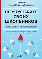 Не упускайте своих школьников. Почему дети становятся все более тревожными, агрессивными и закрытыми, чем раньше, и что мы можем с этим поделать