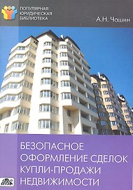 Безопасное оформление сделок купли-продажи недвижимости