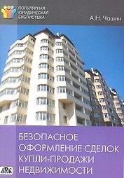 Безопасное оформление сделок купли-продажи недвижимости
