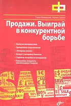 Продажи. Выиграй в конкурентной борьбе