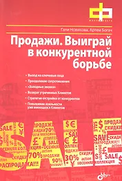 Продажи. Выиграй в конкурентной борьбе