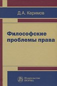 Философские проблемы права - 0