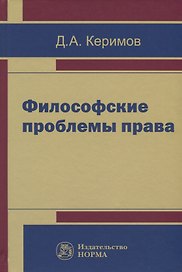 Философские проблемы права