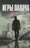 Игры палача (Хит) - 0