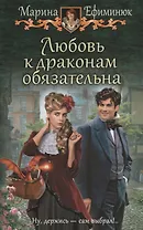 Любовь к драконам обязательна (ЮморС) Ефиминюк
