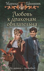 Любовь к драконам обязательна (ЮморС) Ефиминюк