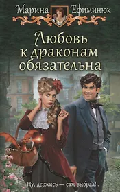 Любовь к драконам обязательна (ЮморС) Ефиминюк