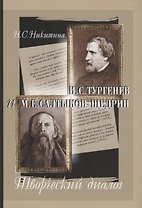 И.С.Тургенев и М.Е.Салтыков-Щедрин: Творческий диалог