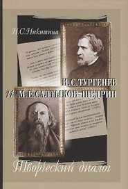 И.С.Тургенев и М.Е.Салтыков-Щедрин: Творческий диалог