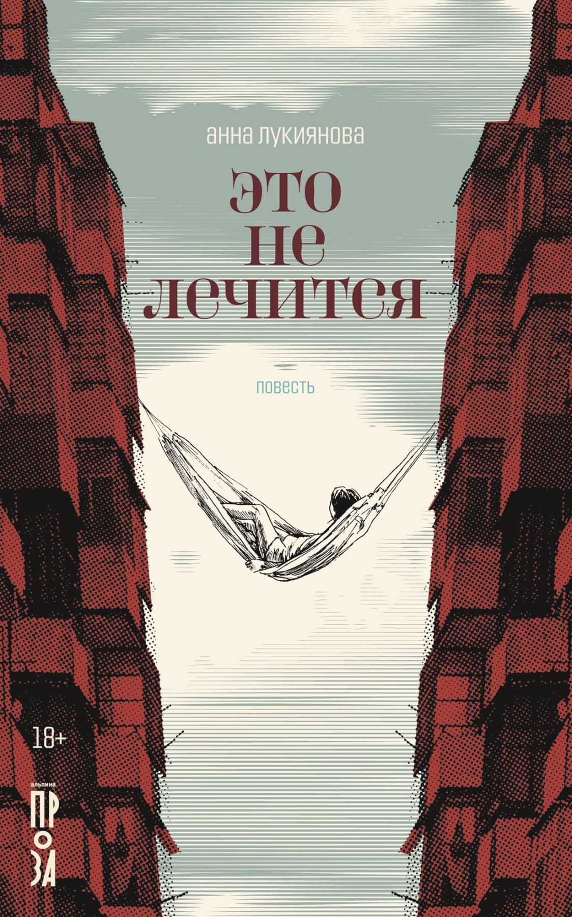 

Это не лечится: повесть