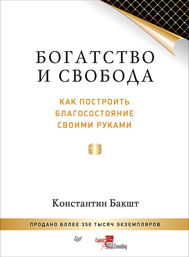 Психология бизнеса Богатство и свобода: как построить благосостояние своими руками