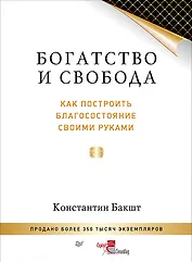 Богатство и свобода: как построить благосостояние своими руками
