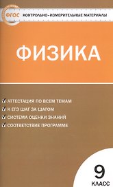 Физика. 9 класс. Контрольно-измерительные материалы. ФГОС