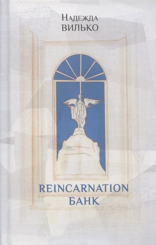 

Reincarnation банк: Повесть