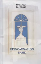 Reincarnation банк: Повесть