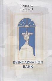 Reincarnation банк: Повесть