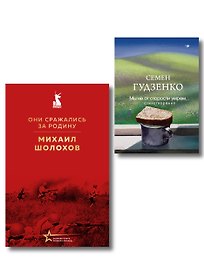 Мы возвратимся с победой (набор из 2-х книг: "Они сражались за Родину" М. Шолохова и "Мы не от старости умрем... Стихотворения" С. Гудзенко)