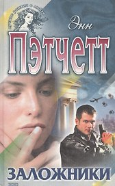 Заложники