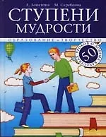 Ступени мудрости. 2-е изд.