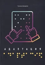 Адаптация