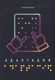 Адаптация