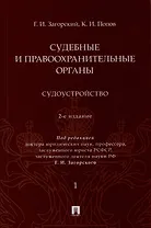 Судебные и правоохранительные органы. Судоустройство. В 2 томах. Том 1