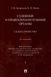 Судебные и правоохранительные органы. Судоустройство. В 2 томах. Том 1