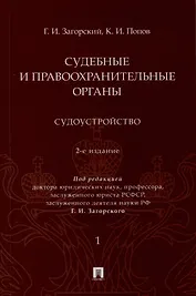 Судебные и правоохранительные органы. Судоустройство. В 2 томах. Том 1