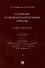 Судебные и правоохранительные органы. Судоустройство. В 2 томах. Том 1 - 0