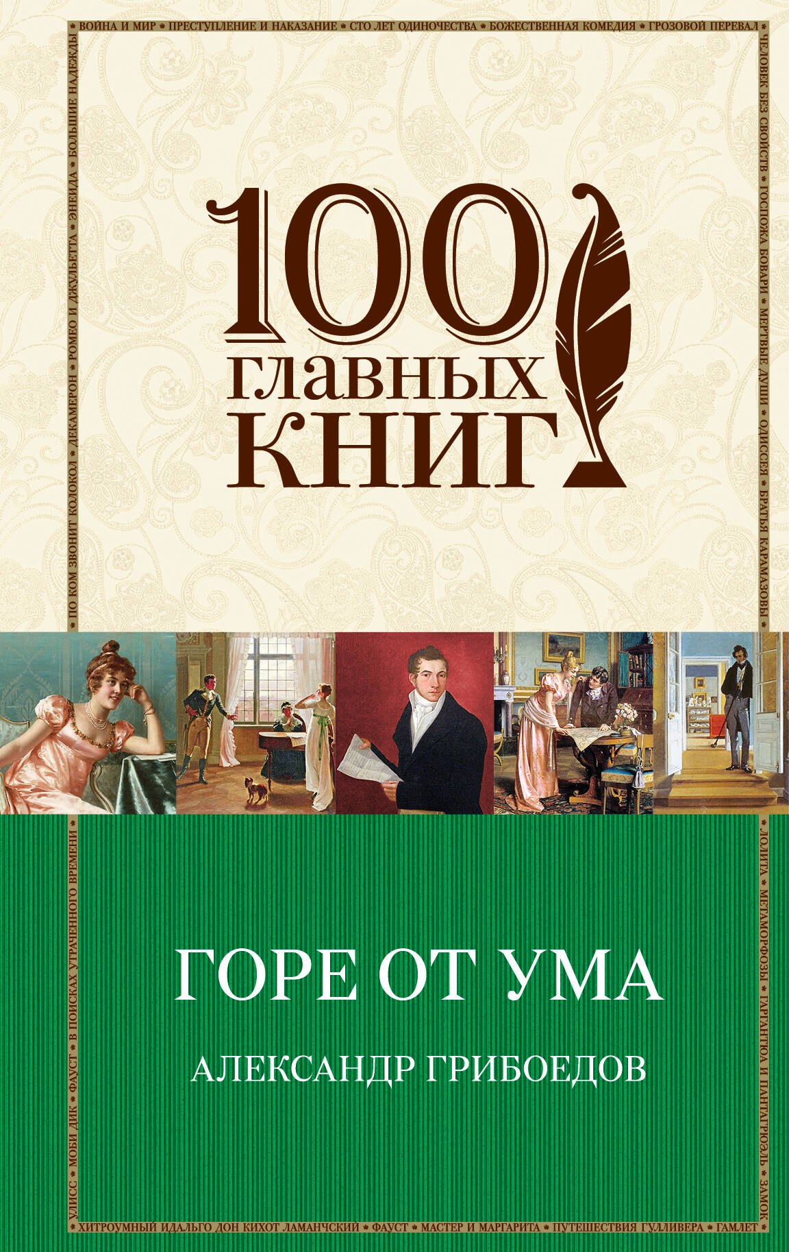 

Горе от ума
