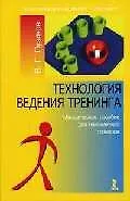 Технология ведения тренинга: Методическое пособие для начинающих тренеров