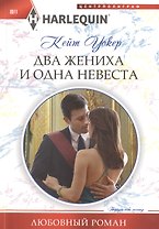 Два жениха и одна невеста