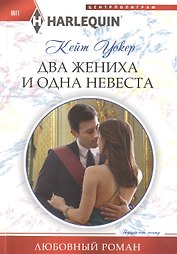 Два жениха и одна невеста