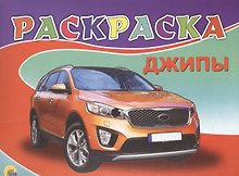 Джипы