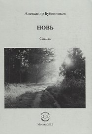 Новь. Стихи