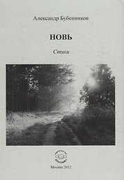 Новь. Стихи
