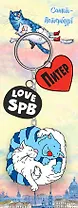 МедВс   Брелок гирлянда Кошарики Love SPb 3 элемента [КЕ1-00071]