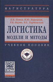 Логистика Модели и методы Уч.пос. (ВО Магистр) Попов